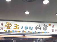 温州市捷拱商贸有限公司